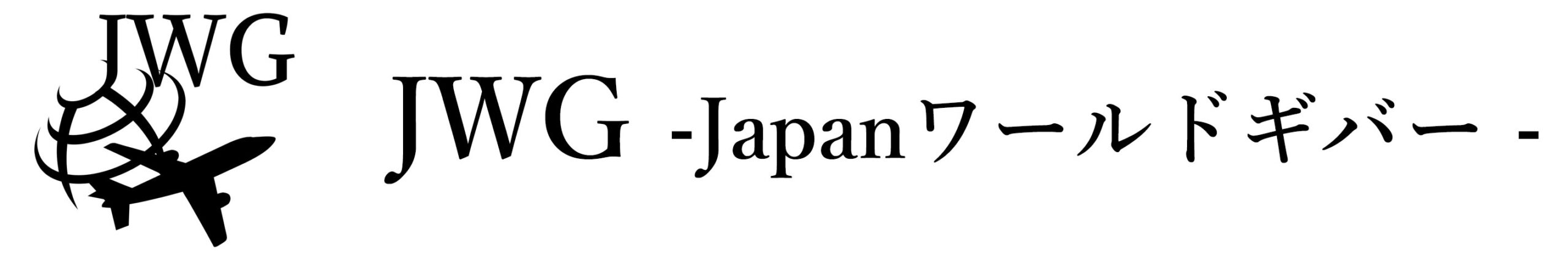 JWG -Japanワールドギバー -